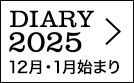 DIARY 2025年（12月・1月始まり）はこちらから