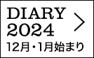 DIARY 2024年（12月・1月始まり）はこちらから